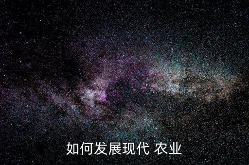 新型农业模式怎么打造,未来新型农业模式