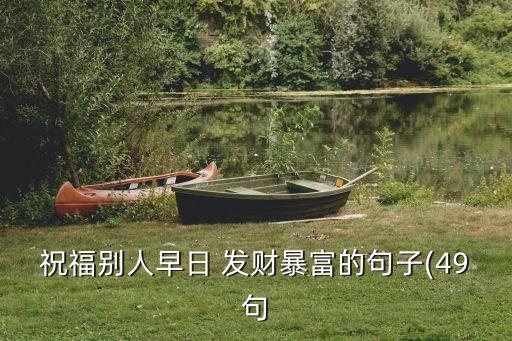 农业发财怎么赞美,赞美农业的句子