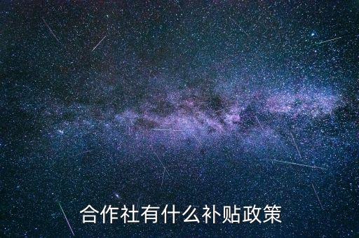 农业合作社收到农资怎么算