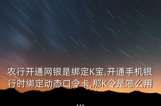 农业银行怎么校准k令,怎么用中国农业银行K令