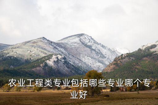 农业系统工程怎么样啊,农业水利工程专业怎么样