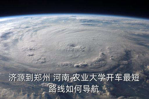 洛阳到河南农业学院怎么走,河南农业职业学院洛阳学院招生办