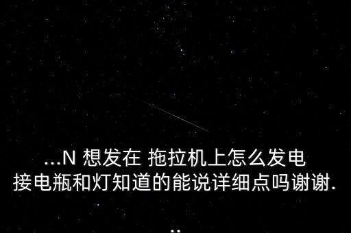 农业拖拉机怎么用电快