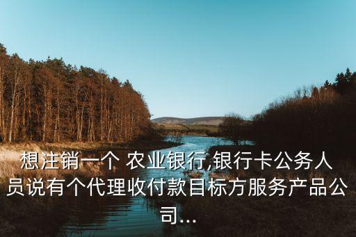 农业银行怎么解约代扣费