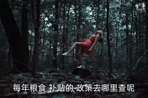 怎么查询当地农业补贴政策,农业补贴政策在哪里查询