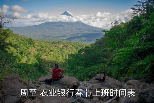 周至农业银行怎么样,周至终南农业银行电话