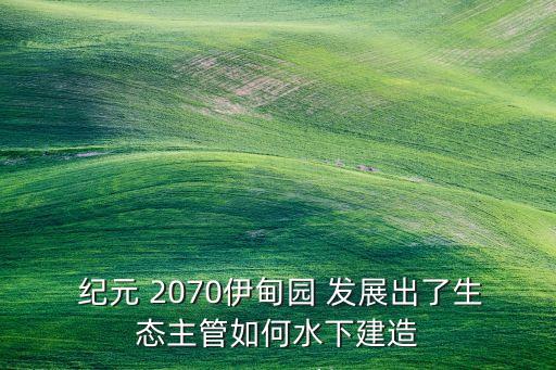 纪元2070怎么发展农业