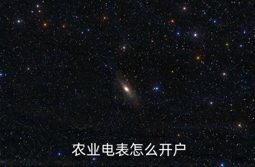 两安农业用电怎么申请办理