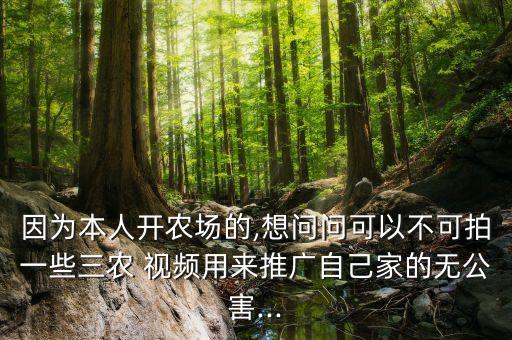怎么拍农业宣传短视频,三农短视频可以怎么拍