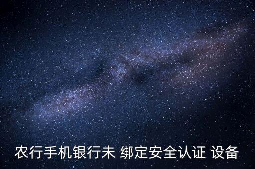 农业银行怎么查询绑定设备,怎么查询银行卡号绑定了那些软件