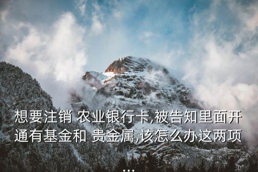 农业银行贵金属怎么解约