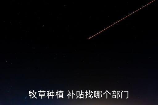 农业部养殖补贴怎么申请,养殖多大规模才能申请国家补贴