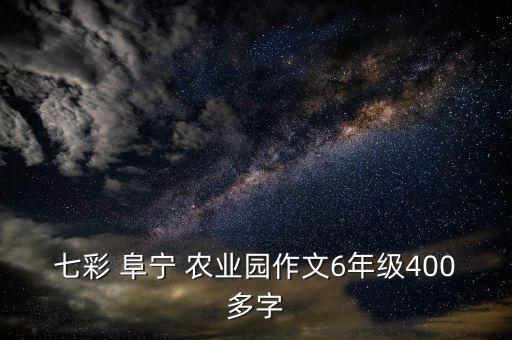 阜宁农业状况怎么样了,七彩阜宁农业公园怎么样