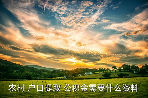 农业户口怎么领公积金贷款,农村户口可以公积金贷款吗...