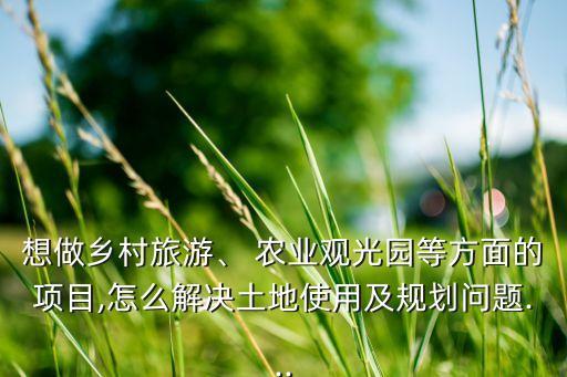 不想做农业了怎么办理,想做农业怎么入手