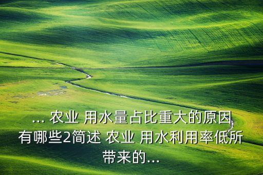 农业用水过多怎么办