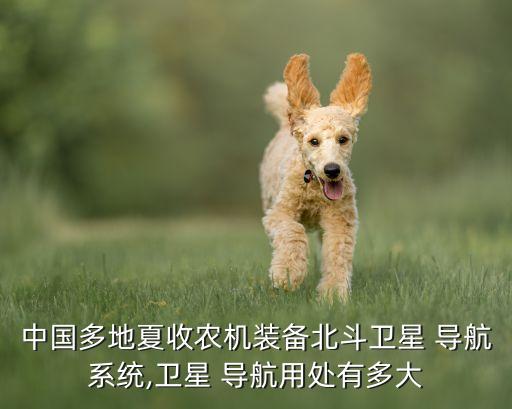 农业机械导航怎么操作,驾驶或操作农业机械时应携带