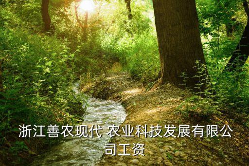 浙江农业集团工作怎么样,浙江中得农业集团有限公司怎么样