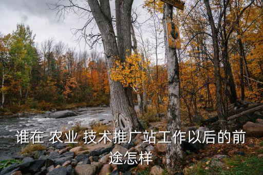 农业技术行业怎么样做,瑞安市农业技术学校怎么样