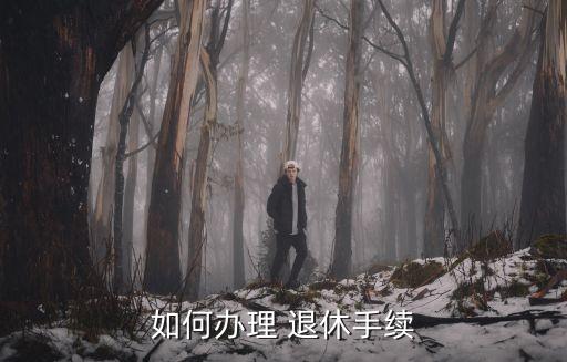 农业户口退休证怎么开,外地农业户口可以在北京办理退休吗