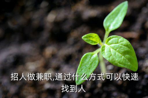 农业学徒高薪招人怎么招
