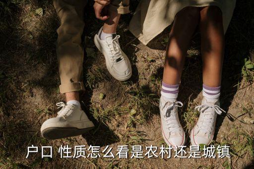 农业户口性质怎么查询,怎么知道自己是不是农业户口性质