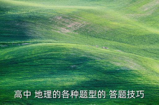 地理农业答题怎么答题,初中地理农业答题模板