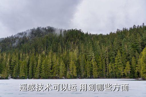 遥感怎么用到农业