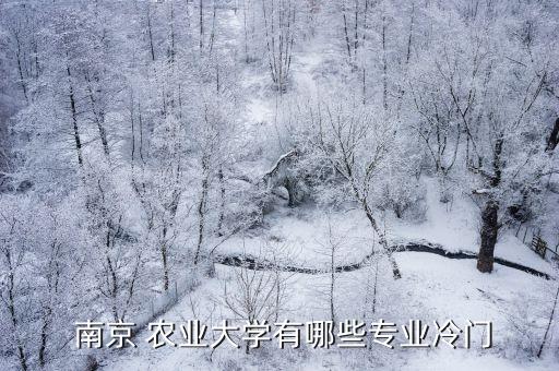 南京农业大学怎么样和女生