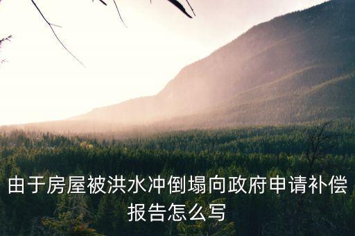 农业受灾申请书怎么写,房屋受灾临时救助申请书怎么写