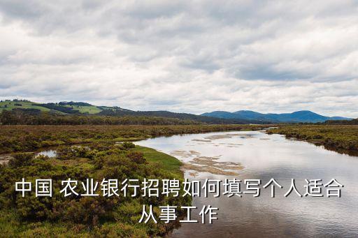 农业银行职业怎么选择呢,怎么选择