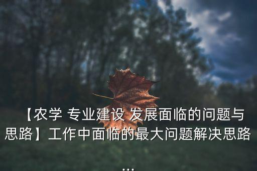 农业专业怎么发展的这么快