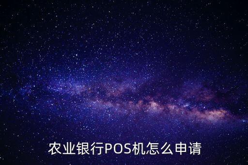 农业银行pos怎么刷卡,中国农业银行pos机x990怎么用啊