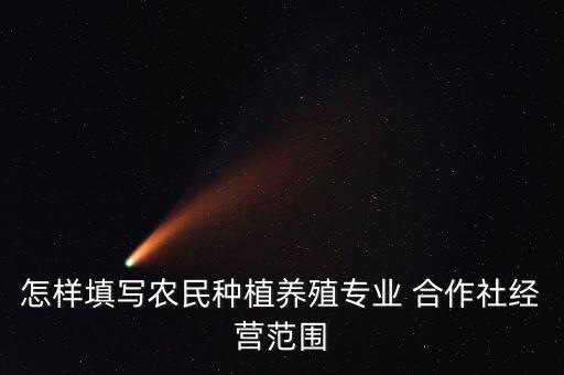 农业合作社表格怎么填,我的企业是农村合作社