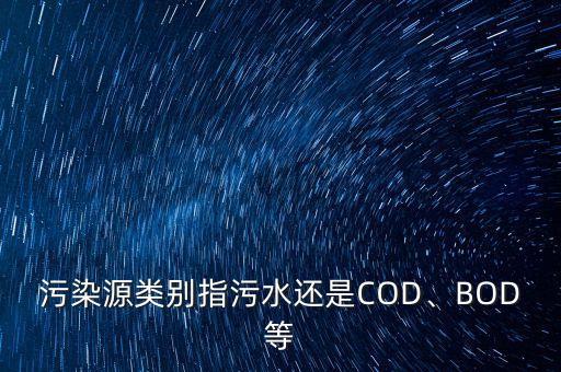 农业cod是什么,农业灌溉标准cod是多少