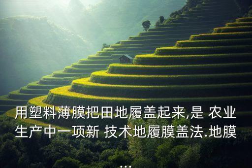 农业上的新技术怎么使用,农业盾怎么使用