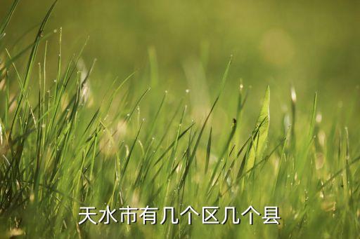 清水县农业怎么样,兆达农业项目清水县