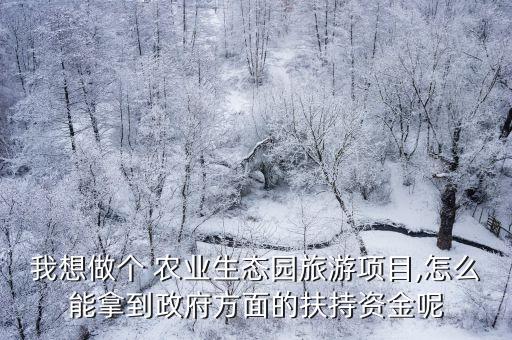 休闲农业怎么融资