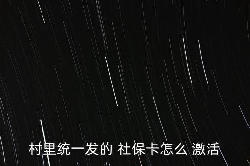 家里农业社保卡怎么激活,农业社保卡没有激活可以打钱进去吗