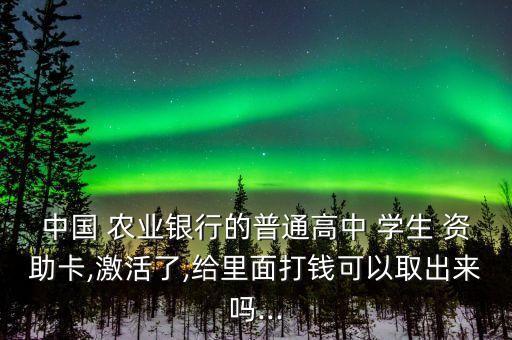 农业学生资助卡怎么办,农业中职学生资助卡密码是多少