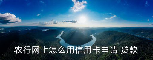 农业银行怎么在线贷款,当地农业银行怎么贷款