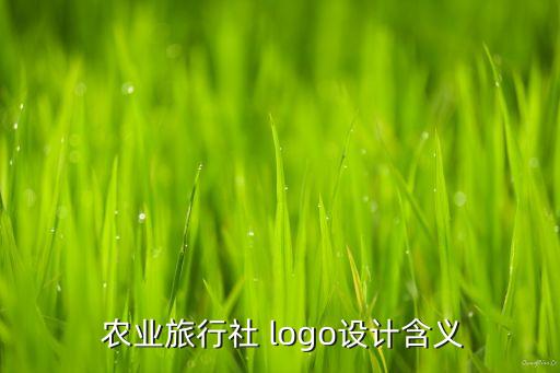 农业logo怎么解释,绿农业设计logo说明