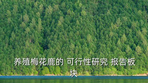 农业养殖可行性报告怎么写,水产养殖的可行性报告怎么写
