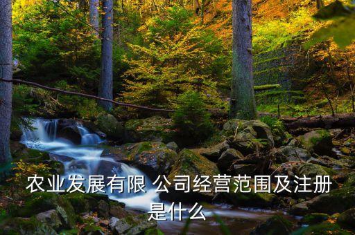 农业公司是一个什么单位,农资公司是什么性质的单位