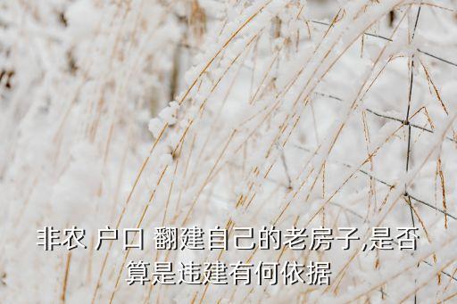 非农业户口宅基地怎么翻建,自己原有的宅基地