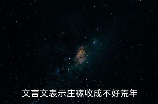 文言文怎么表达农业发展,农业发展的文言文