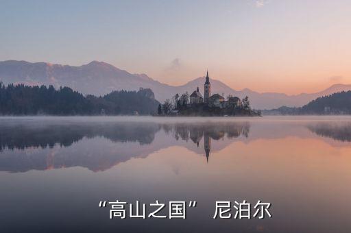 尼泊尔发展什么农业,中国尼泊尔农业
