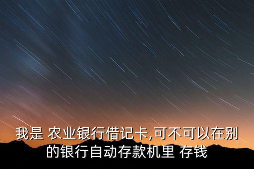 农业银行ATM怎么跨行存钱