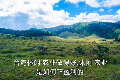 台湾农业农村怎么样,农业农村委员会待遇怎么样