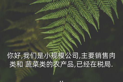蔬菜农业合作怎么上税,农业合作社用不用交税